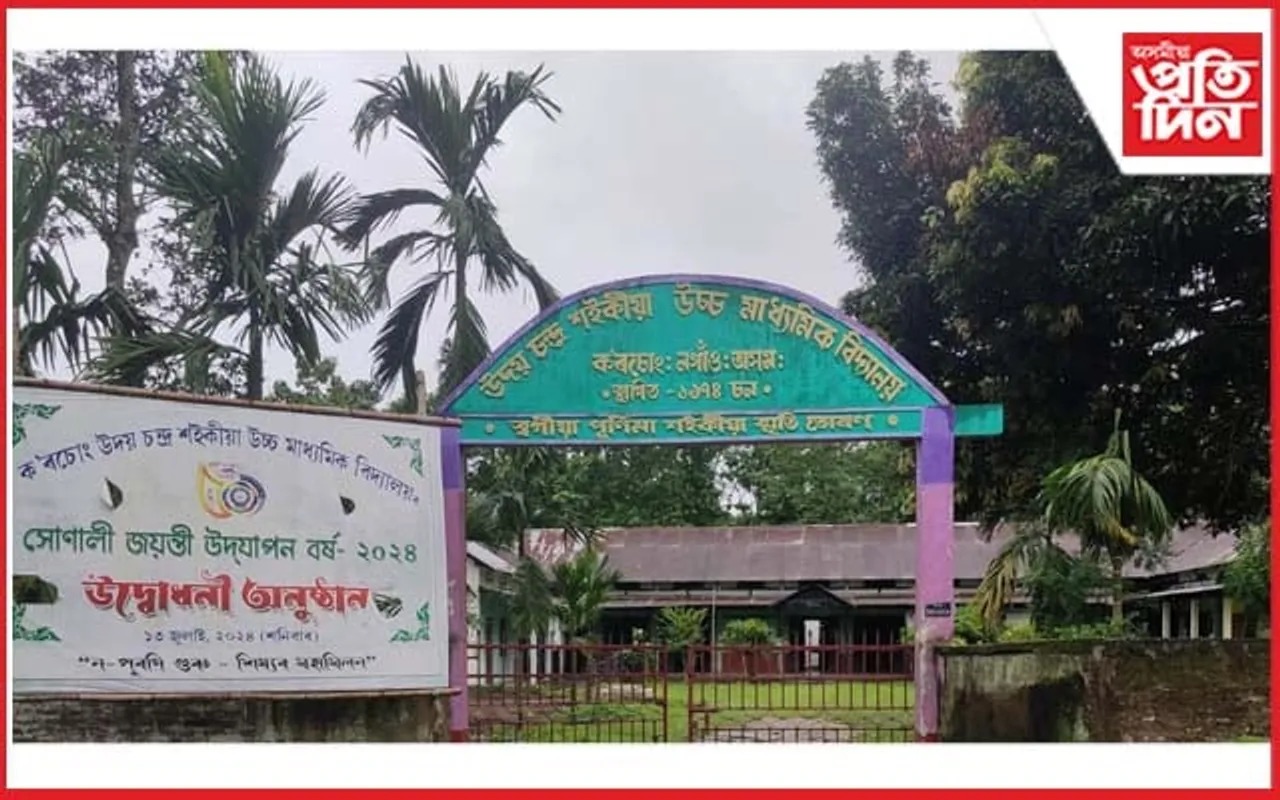 উদয় চন্দ্ৰ শইকীয়া উচ্চ মাধ্যমিক বিদ্যালয়ৰ সোণালী জয়ন্তীৰ প্ৰস্তুতি