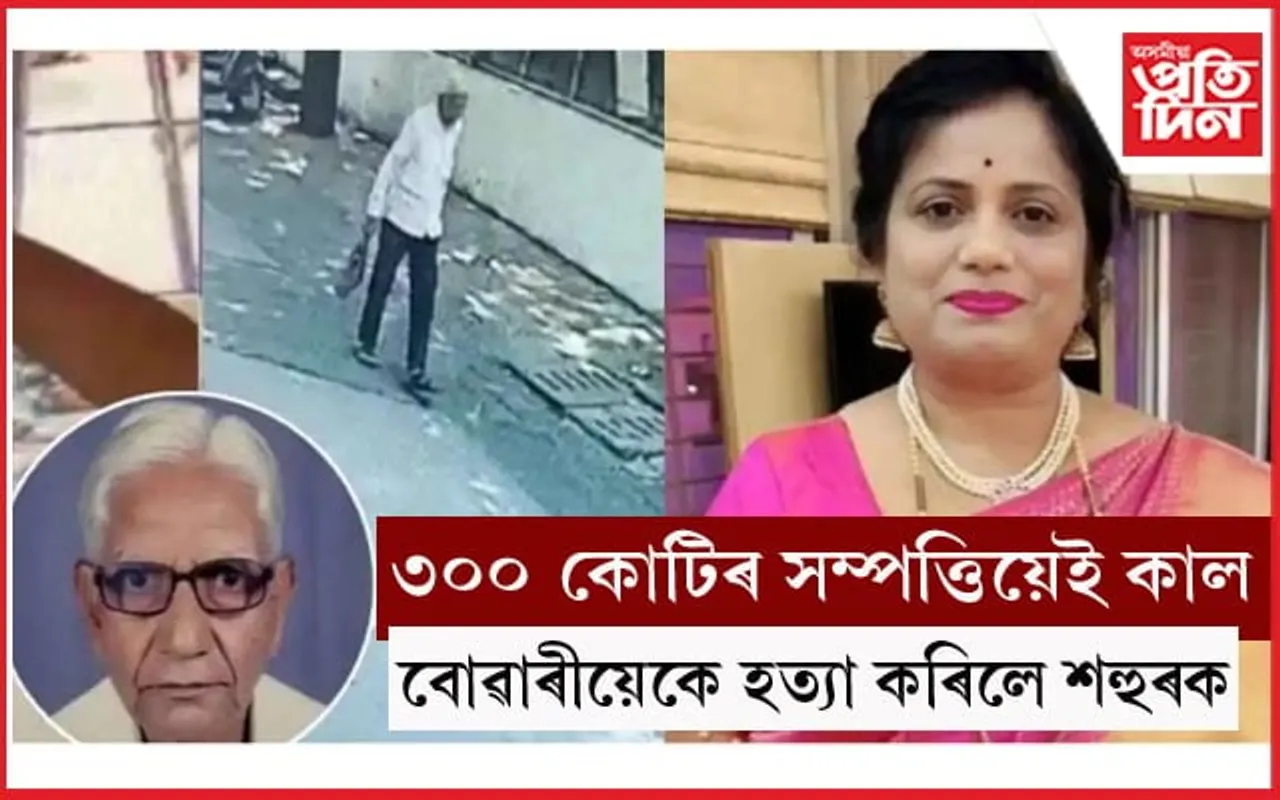 শহুৰৰ ৩০০ কোটিৰ সম্পত্তি হস্তগত কৰিবলৈ বোৱাৰীয়েকে নিয়োগ কৰিলে ভাড়াতীয়া হত্যাকাৰী