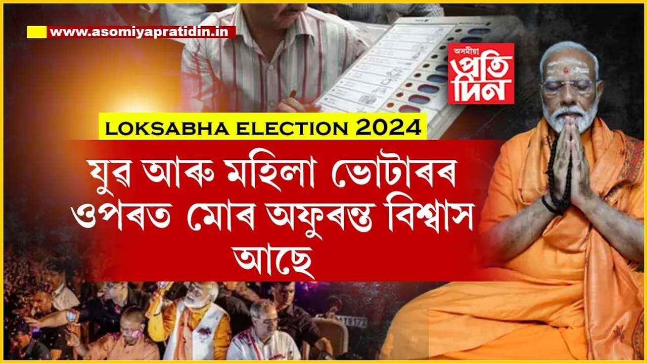 আজি ভাগ্য নিৰ্ণয় হ'ব নৰেন্দ্ৰ মোডীৰঃ ধ্যানৰ পৰাই ভোটাৰক বিশেষ আহ্বান প্ৰধানমন্ত্ৰীৰ...