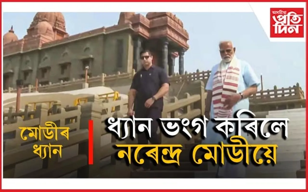 ধ্যান ভংগ কৰি গেৰুৱা বসন এৰি প্ৰায় ৪৫ ঘণ্টাৰ মূৰত ওলাই আহিল মোডী...