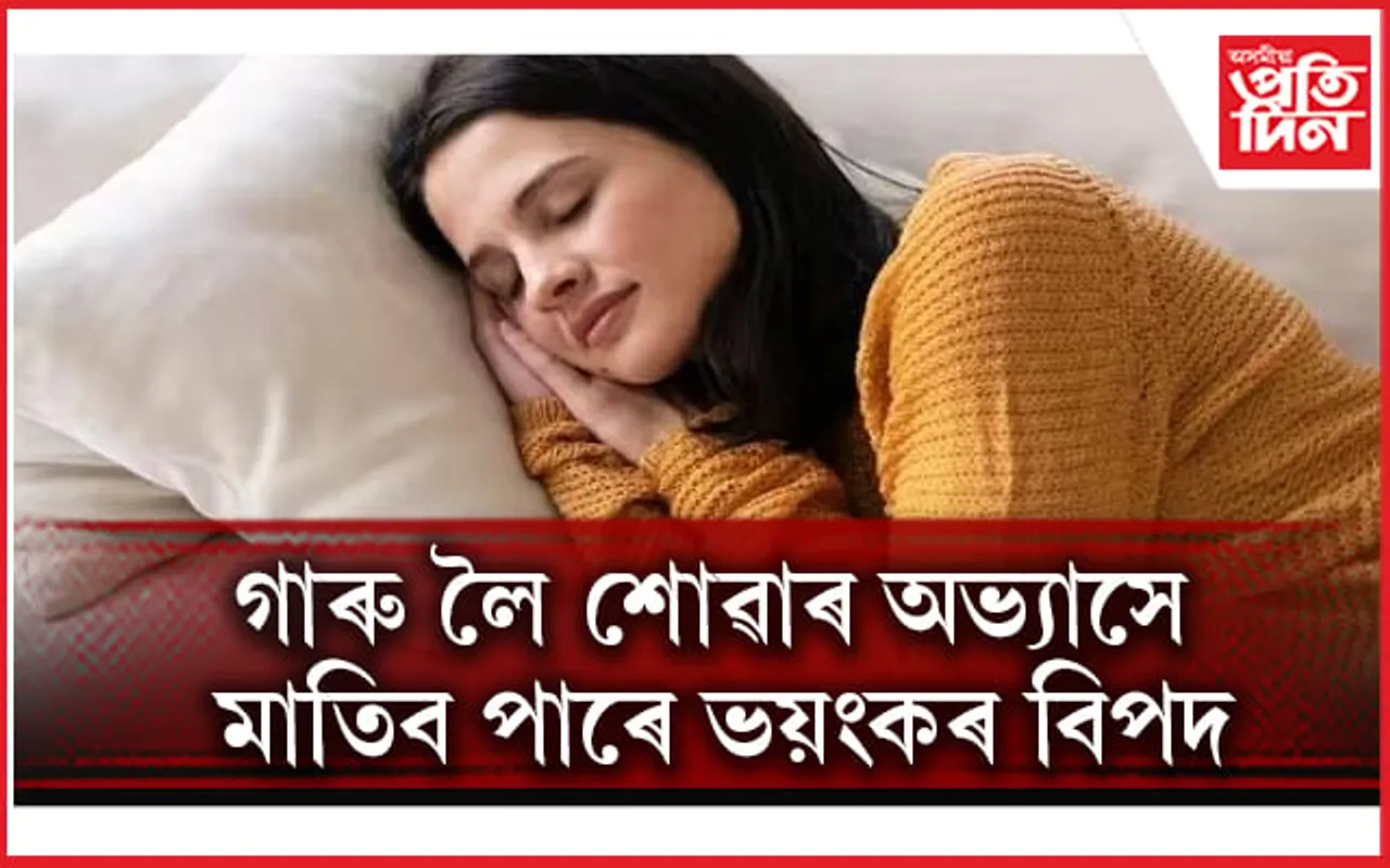 আপোনাৰো এই বদ আভ্যাস আছে নেকি?
