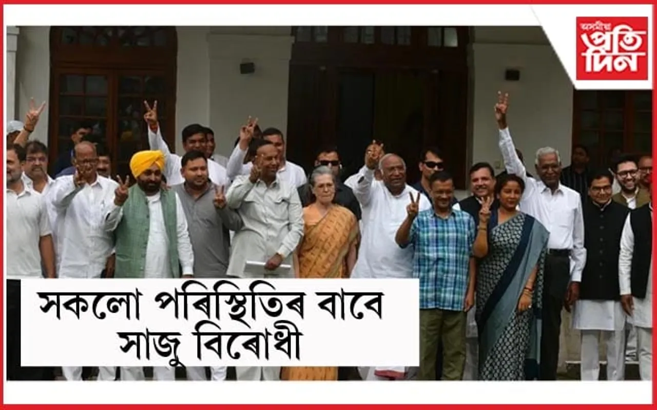 যিকোনো পৰিস্থিতিৰ বাবে সাজু INDIA: ভোটগণনাৰ মাজতে বহিব বৈঠকত...