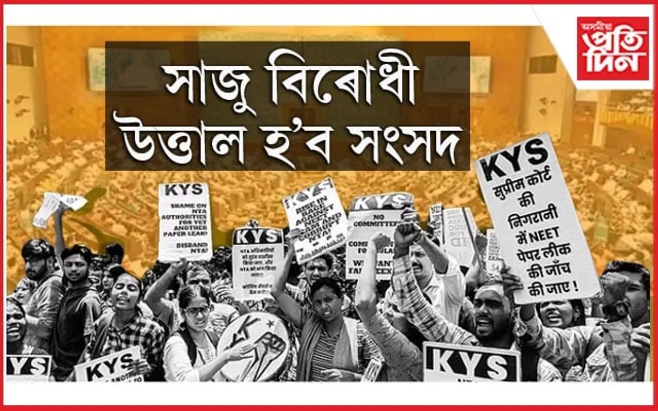 NEET, শ্বেয়াৰ বজাৰ কেলেংকাৰী, ৰে'ল দুৰ্ঘটনাক লৈ উত্তাল হ'ব সংসদৰ অধিৱেশন