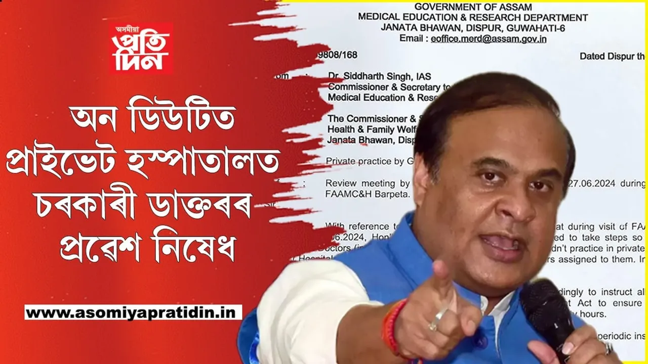 মুখ্যমন্ত্ৰীৰ ডাঙৰ নিৰ্দেশঃ এতিয়াৰে পৰা ব্যক্তিগত চিকিৎসালয়ত চৰকাৰী চিকিৎসকৰ NO ENTRY! 