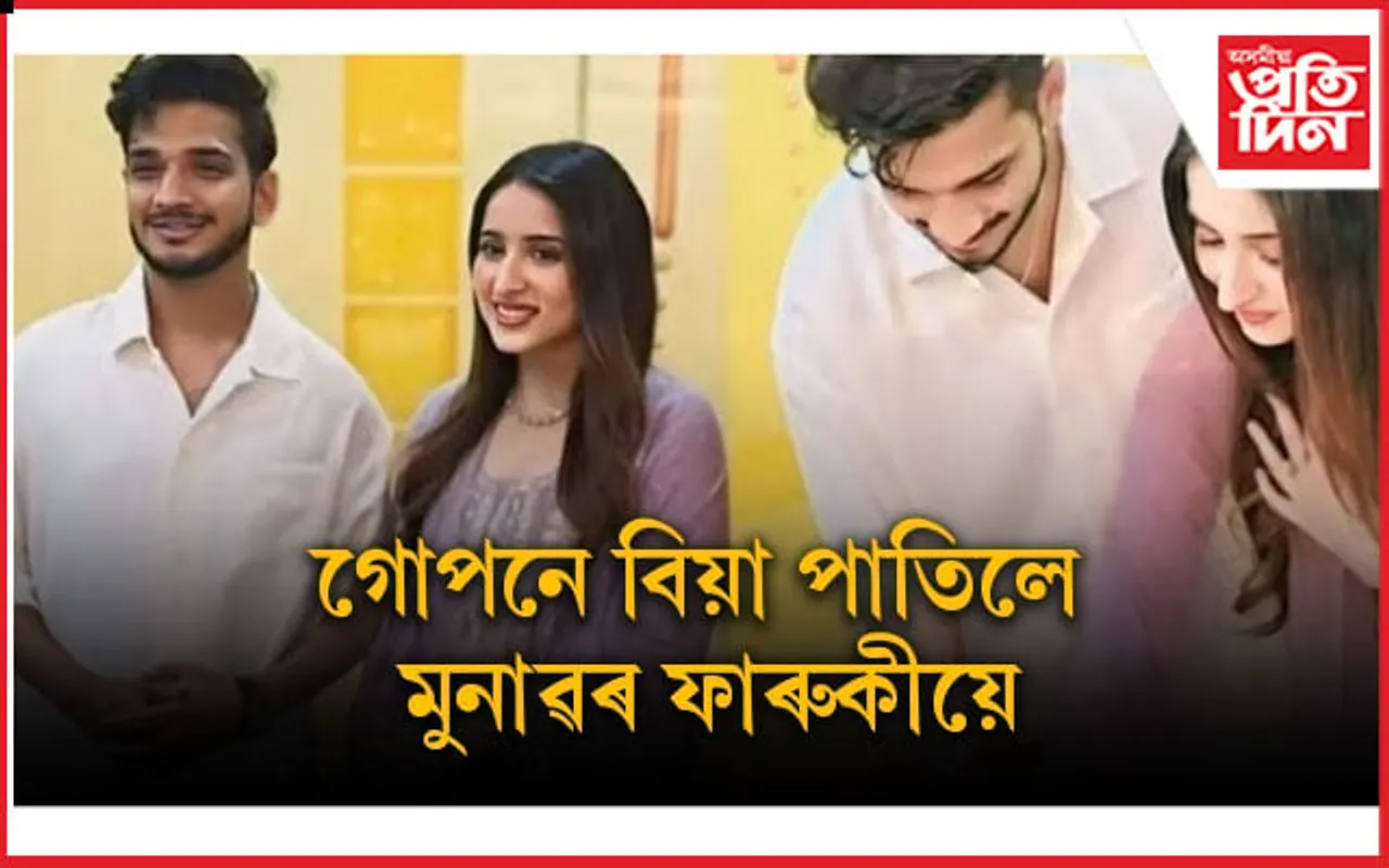  ভাইৰেল হ’ল মুনাৱৰৰ দ্বিতীয় বিবাহৰ ফটো