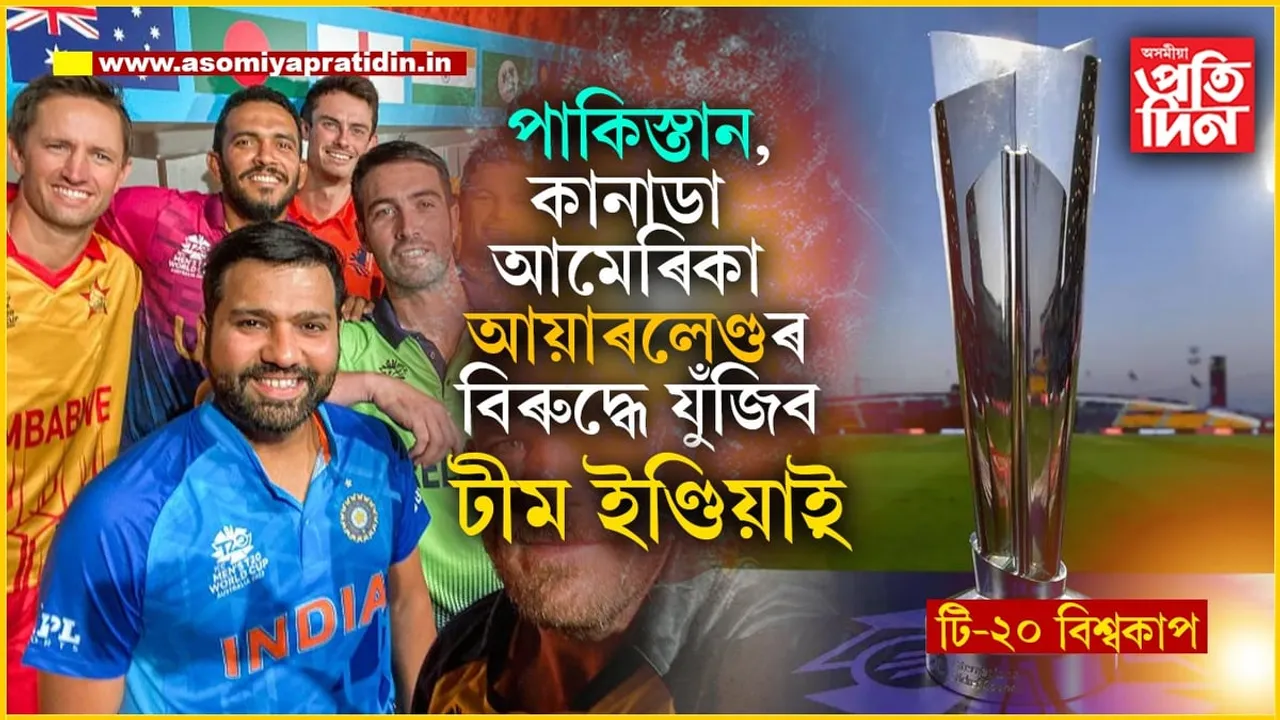 T-20 বিশ্বকাপৰ বাবে সাজু হওকঃ ৫, ৯, ১২ আৰু ১৫জুনত টীম ইণ্ডিয়াৰ মেচ...

