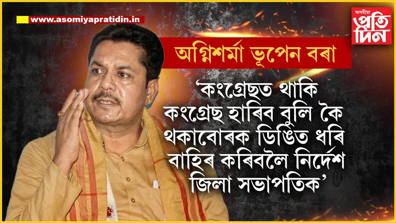 বিহালী উপ-নিৰ্বাচনত কংগ্ৰেছৰ প্ৰাৰ্থী হ'ব পাৰে ভূপেন বৰা !
