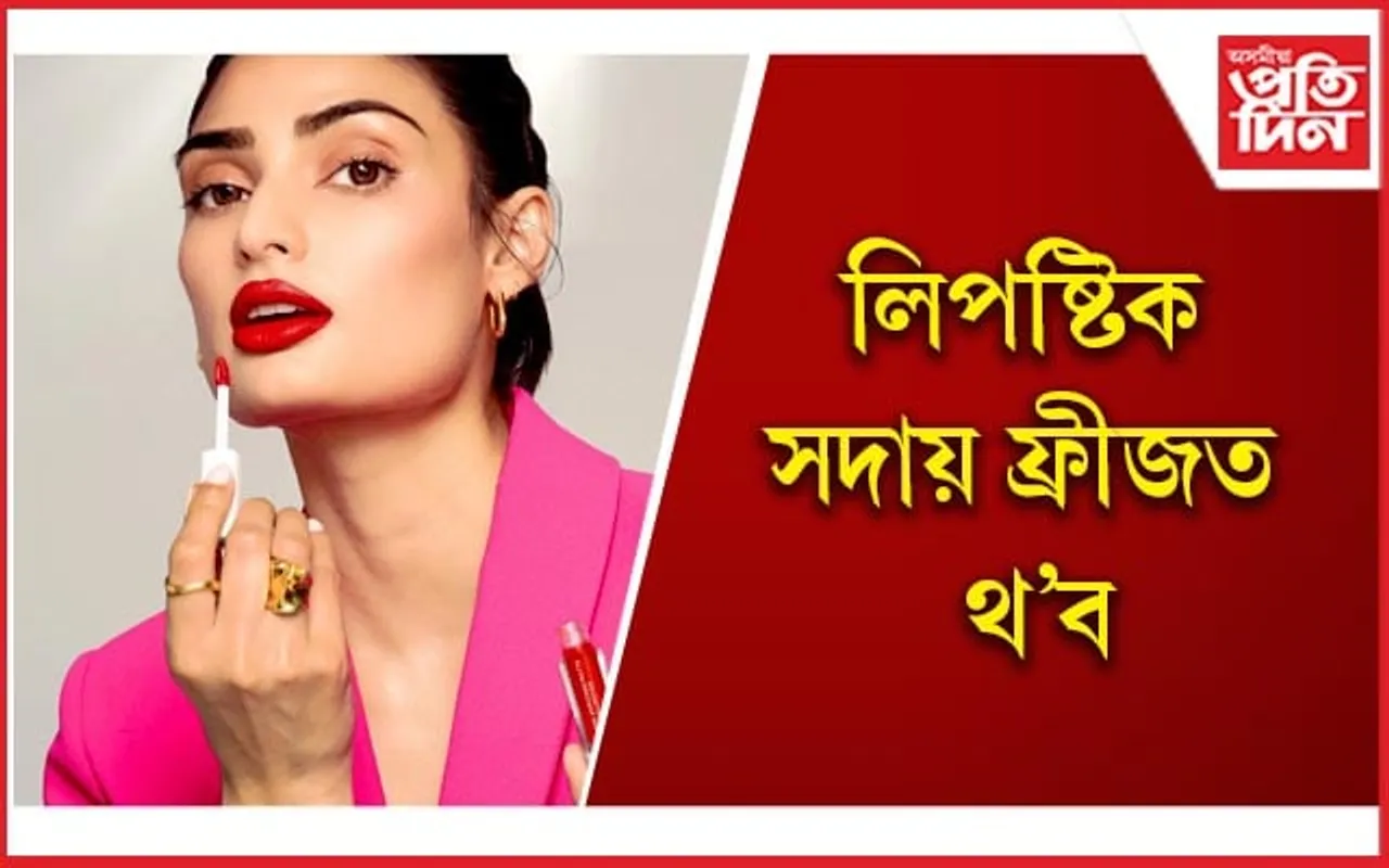 প্ৰসাধন প্ৰিয় মহিলাসকলে এই বিষয়ে জানেনে ?