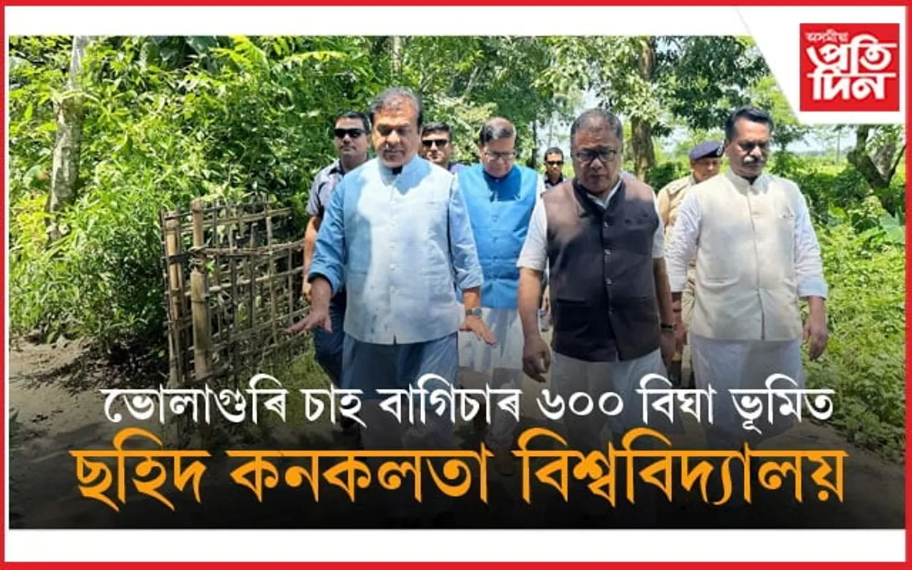ডিচেম্বৰত শিলন্যাস হ'ব কনকলতা বৰুৱা বিশ্ববিদ্যালয়ৰ ! মুখ্যমন্ত্ৰীয়ে পৰিদৰ্শন কৰিলে প্ৰস্তাৱিত ভূমি...