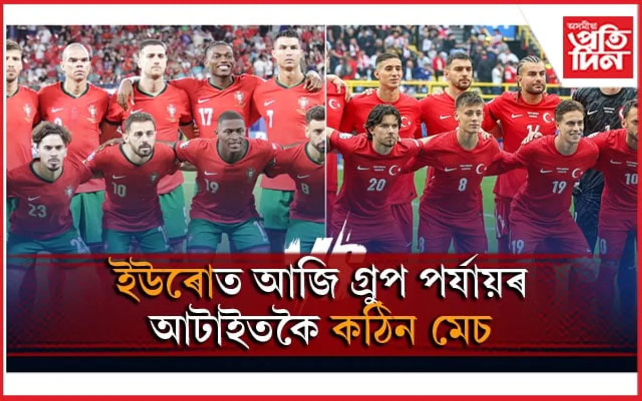 তুৰস্কৰ বিৰুদ্ধে পৰ্তুগালৰ ৰনাল্ডোৱেই ভৰসাঃ ৰোমানিয়াৰ সৈতে বেলজিয়ামৰ মৰণপন যুঁজ...