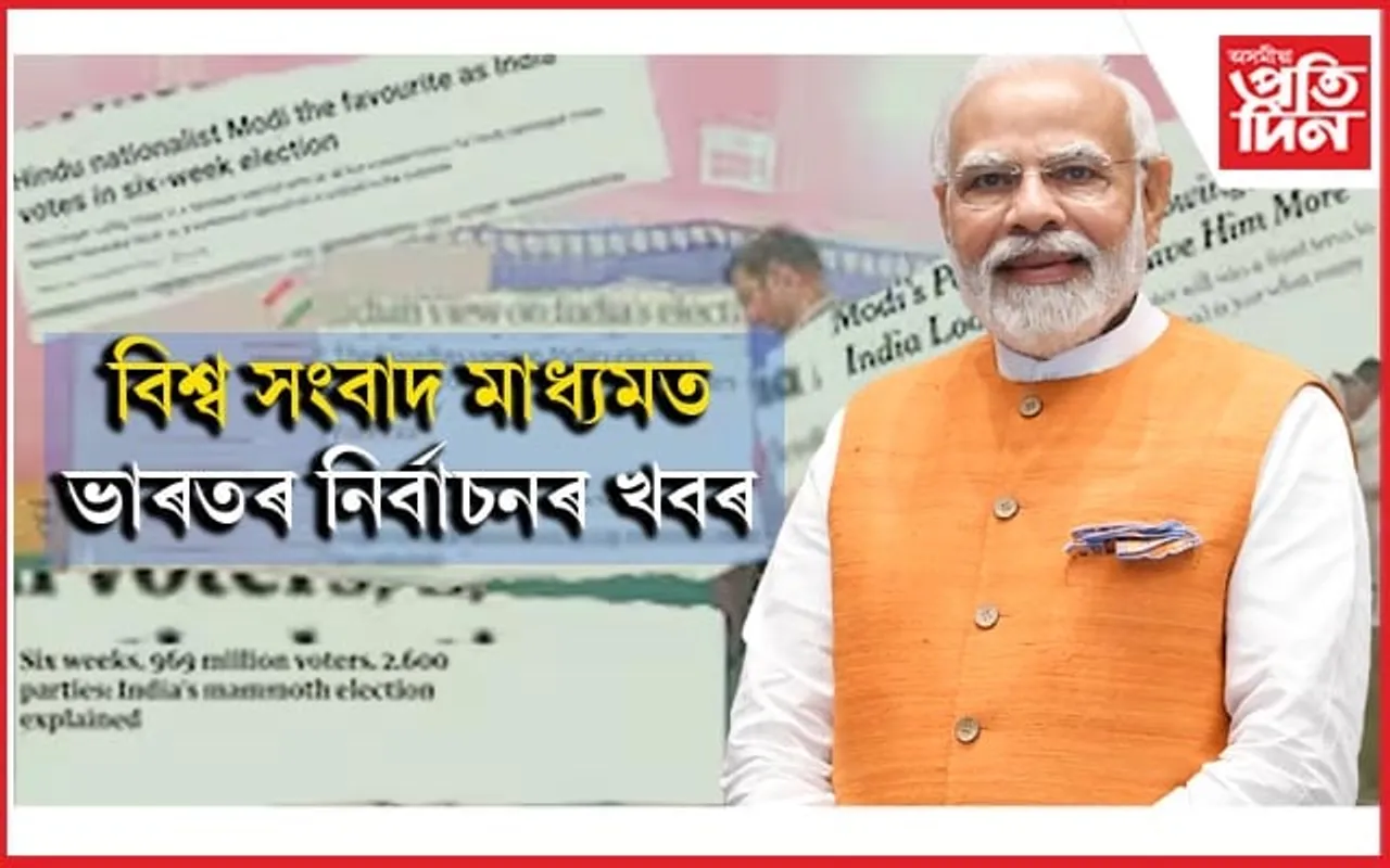 বিশ্ব সংবাদ মাধ্যমৰ প্ৰতিবেদনত মোডীৰ বিফলতাৰহে ছবি...