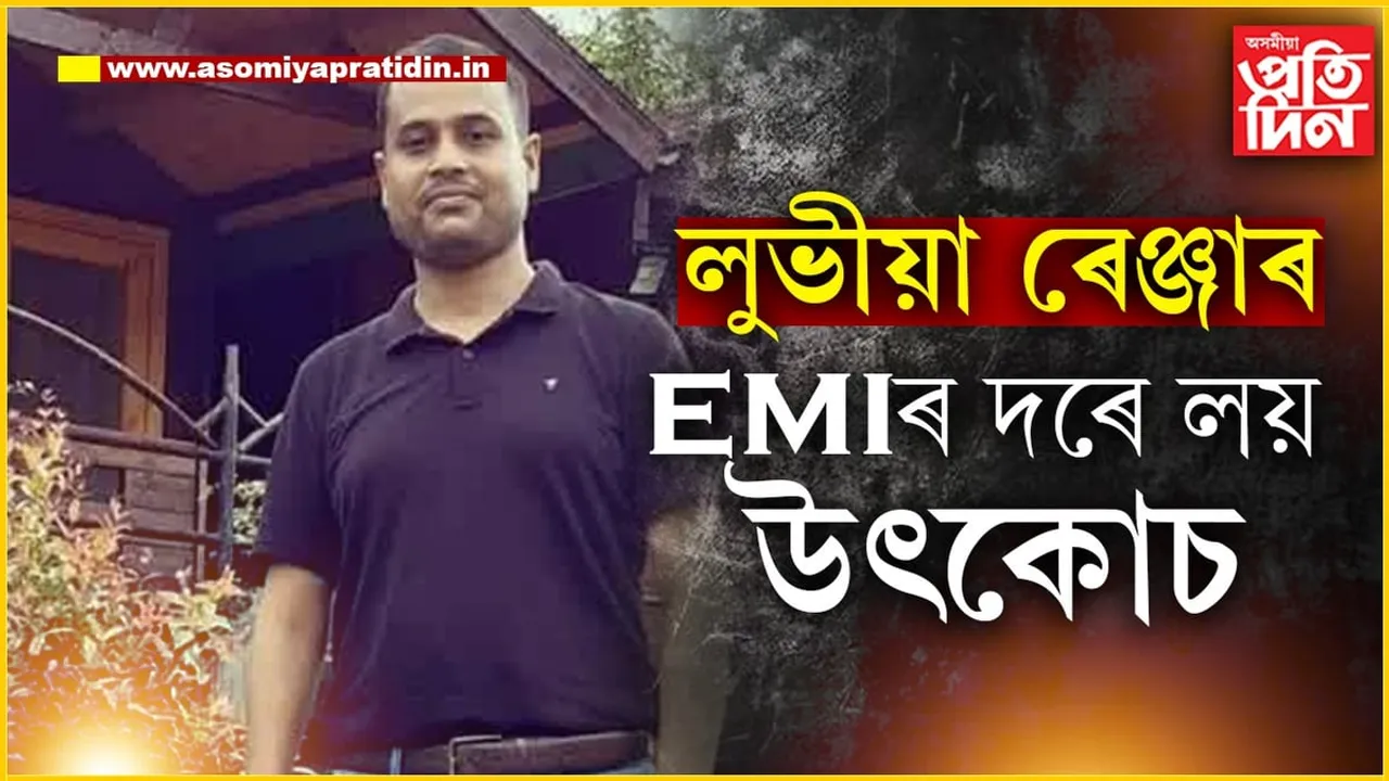 কিস্তি কিস্তিকৈ লৈছিল উৎকোচঃ ৰেঞ্জাৰ ইকবালক উচিত শাস্তি প্ৰদানৰ আশ্বাস বন মন্ত্ৰীৰ...

