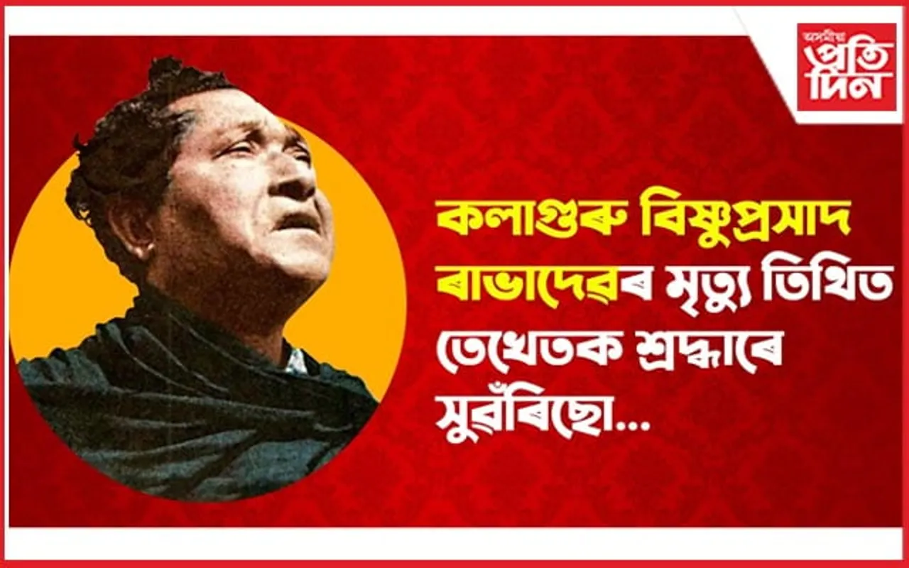 'দিয়া অগ্নিবাণী বিপ্লৱৰ, ভাঙা বন্দীশাল কৌটিকালৰ'- ৰাজ্যৰ চৌদিশে বিষ্ণুপ্ৰসাদ ৰাভাৰ বন্দনা...