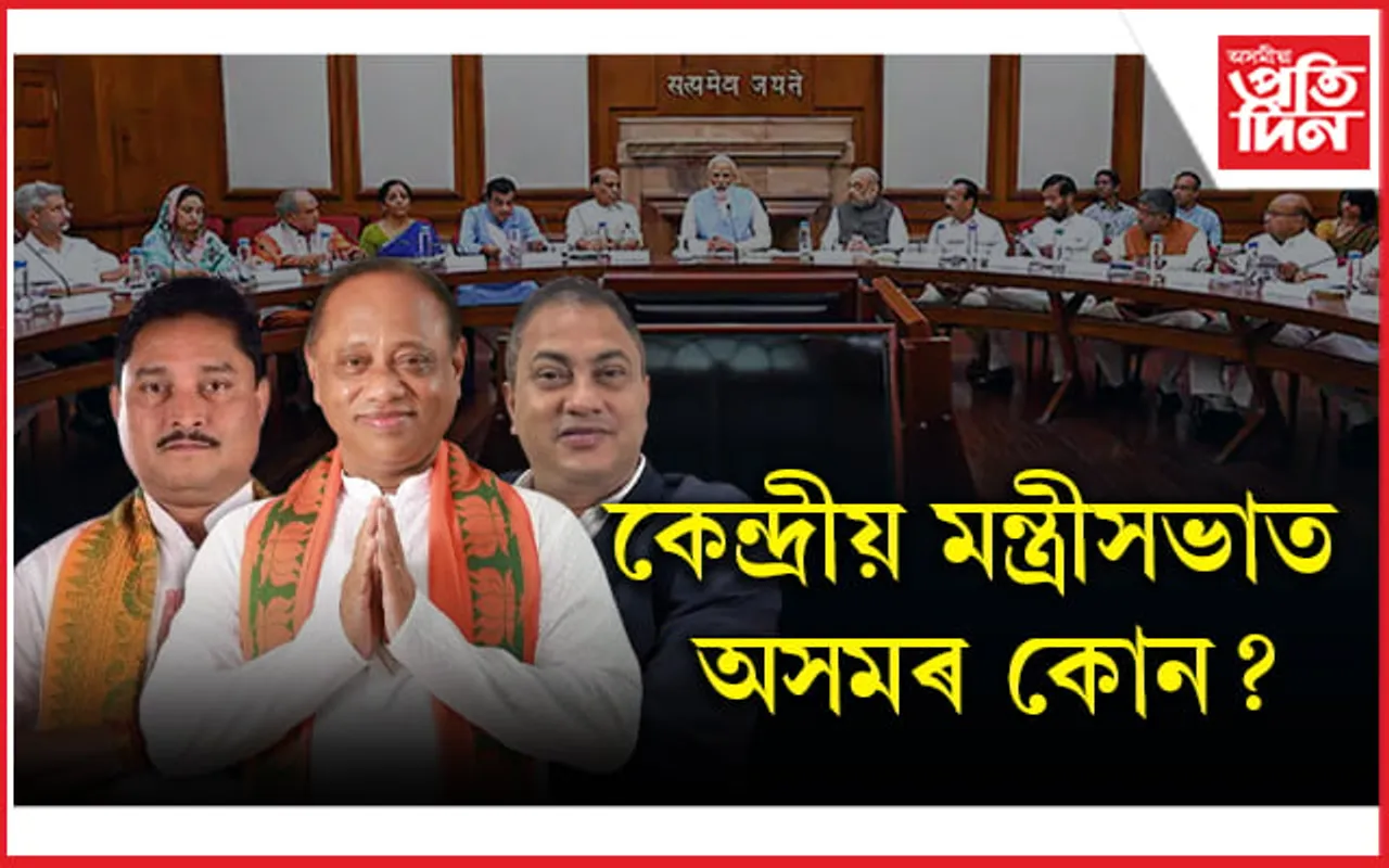 কাইলৈ মোডীৰ শপত গ্ৰহণঃ সোণোৱালৰ উপৰিও অসমৰ কোনে পাব মন্ত্ৰীত্ব?