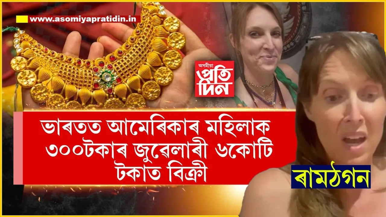 ৰামঠগন : ইনষ্টাগ্ৰামৰ জৰিয়তে ৩০০টকাৰ নকল সোণ ৬কোটি টকাত বেচিলে এগৰাকী যুৱকে...
