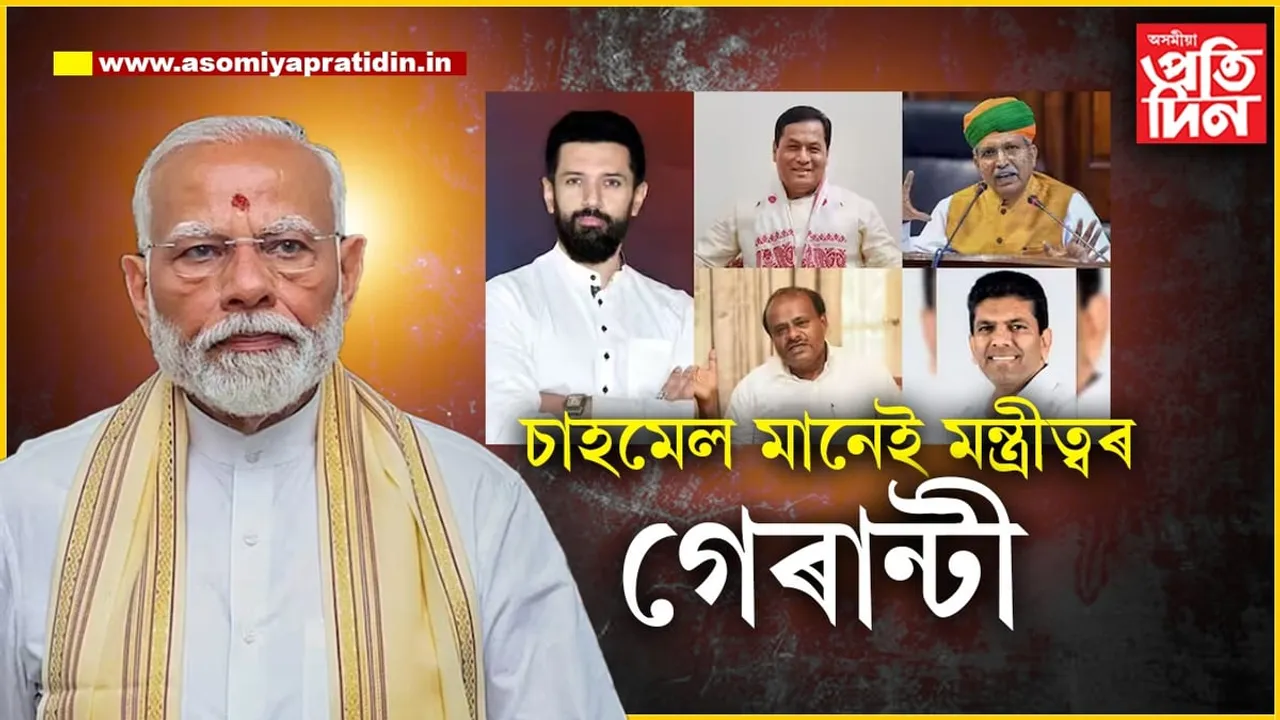 মোডী মন্ত্ৰীসভা ৩.০ঃ কোন কোন নেতাক মোডীয়ে মাতিছে চাহমেললৈ, সম্পূৰ্ণ তালিকা...