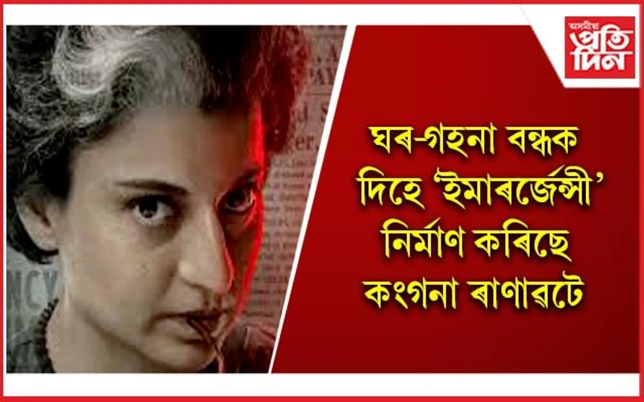 ইন্দিৰা গান্ধীৰ ৰূপ ল'ব সাংসদ কংগনাই