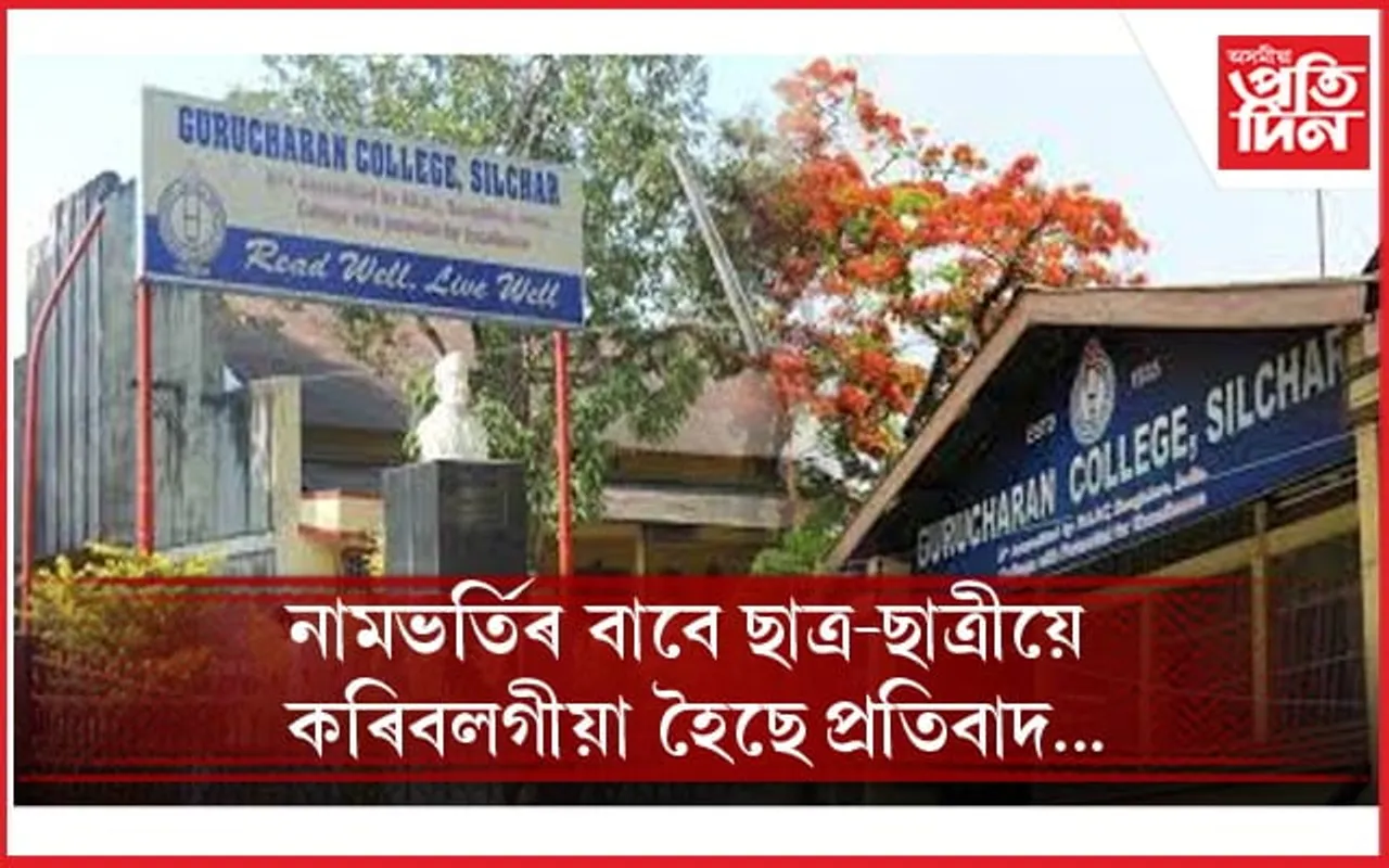 জিলা আয়ুক্তৰ কাৰ্যালয়ত শিলচৰ গুৰুচৰণ মহাবিদ্যালয়ৰ ছাত্ৰ-ছাত্ৰীৰ প্ৰতিবাদ...