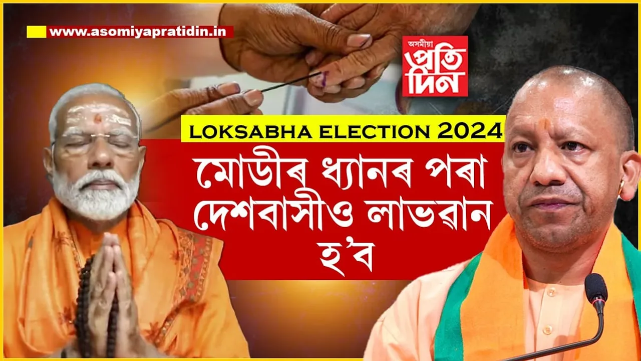 তেওঁ নিজৰ বাবে একো নকৰে, সকলো দেশৰ বাবেইঃ প্ৰধানমন্ত্ৰীৰ ধ্যানক লৈ যোগী আদিত্যনাথৰ মন্তব্য...