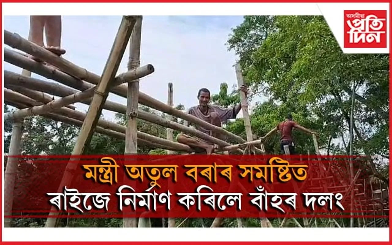 মন্ত্ৰী অতুল বৰাৰ সমষ্টি বোকাখাতত বাৰীৰ বাঁহেৰে দলং নিৰ্মাণ কৰিলে ৰাইজে...