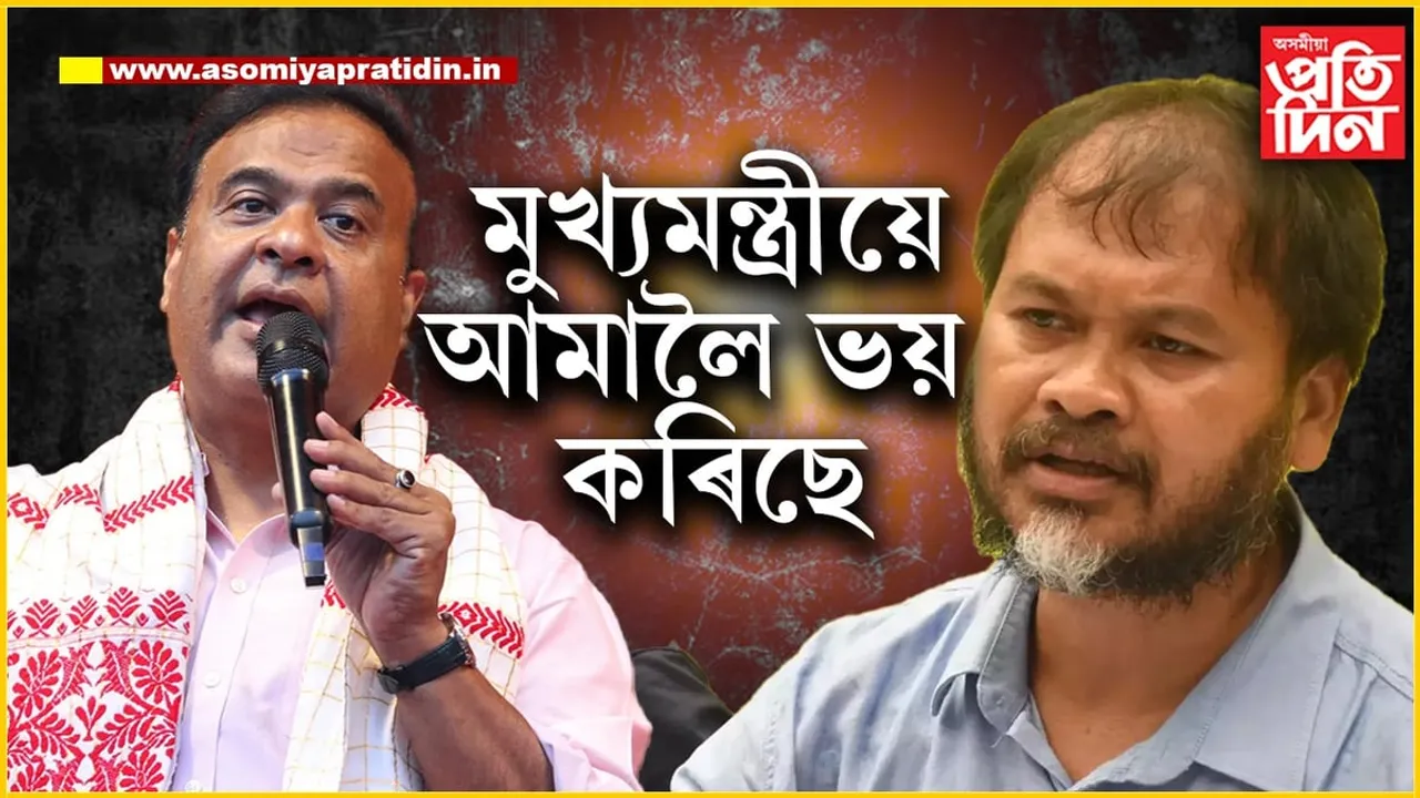 হিমন্ত বিশ্ব শৰ্মাই উপ নিৰ্বাচন পাতিবলৈ ভয় খাইছেঃ কিয় এনেকৈ ক'লে অখিল গগৈয়ে...