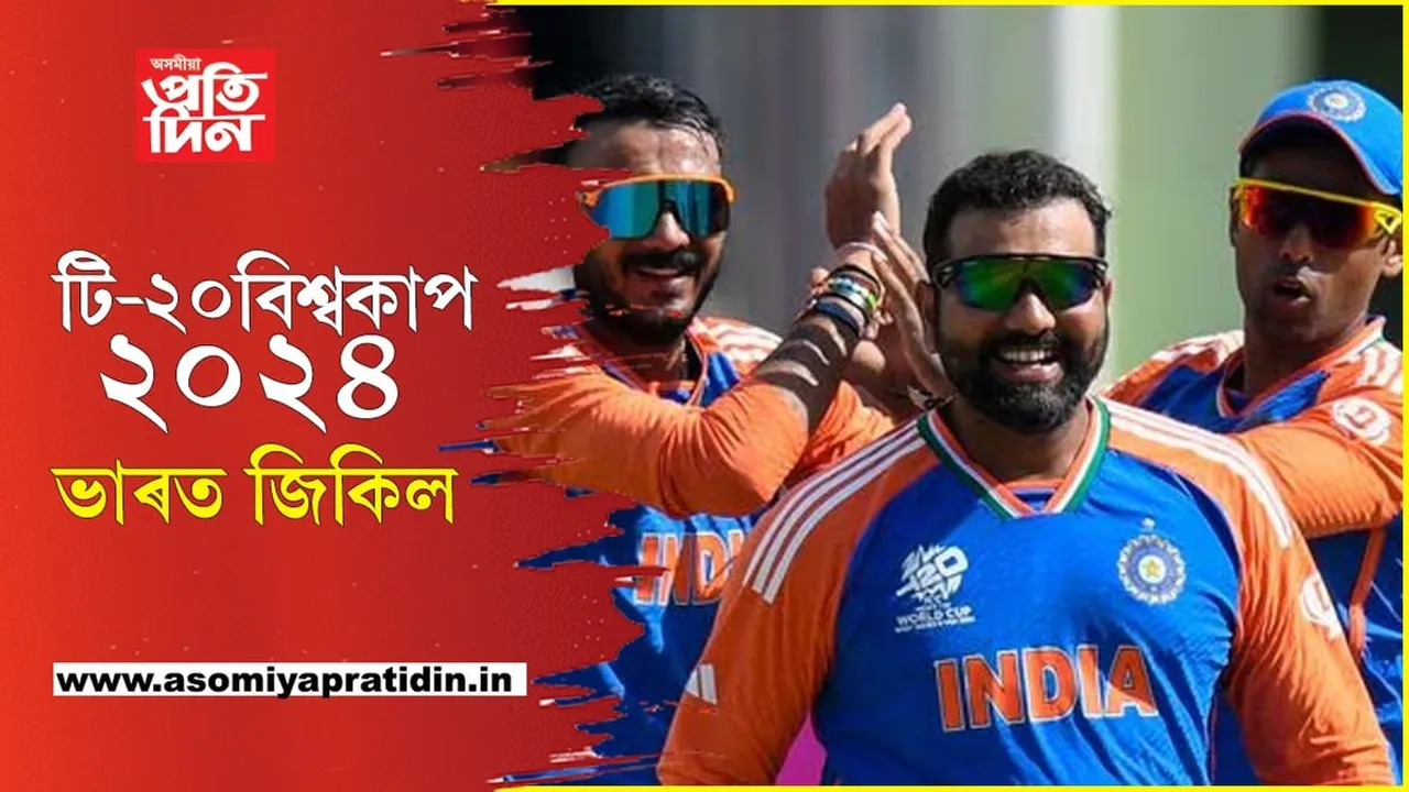 ১৭বছৰৰ বিৰতিৰ পিছত মাহেন্দ্ৰ ক্ষণঃ টি-২০ বিশ্বকাপ ২০২৪ৰ খিতাপ দখল ভাৰতৰ...
