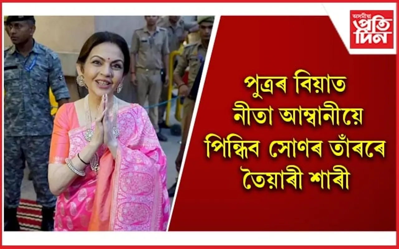 বিয়াৰ নিমন্ত্ৰণী পৰ্ব আৰম্ভ কৰিলে আম্বানী পৰিয়ালে