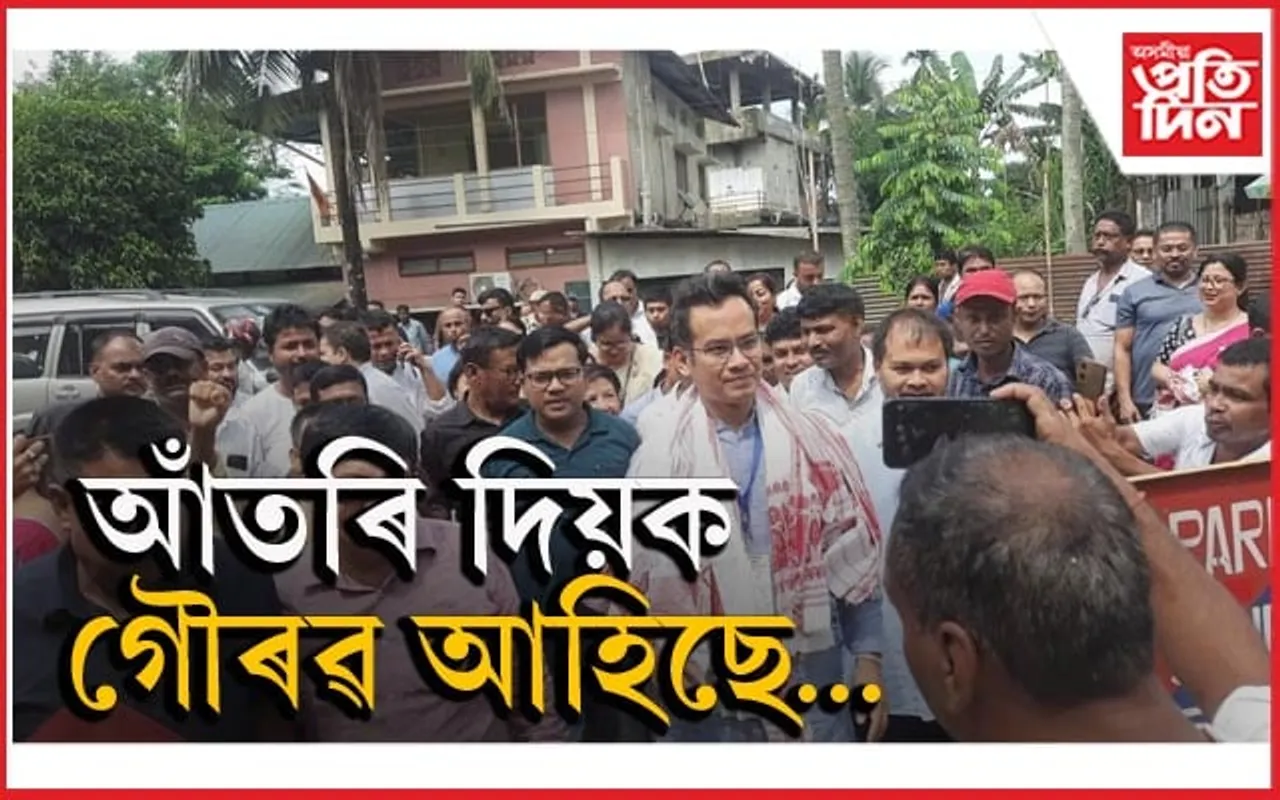 আঁতৰি দিয়ক, আঁতৰি দিয়ক গৌৰৱ গগৈ আহিছে...