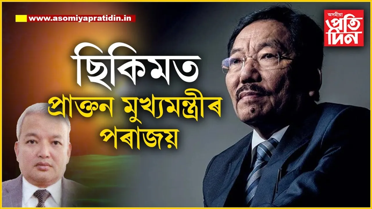 ছিকিমত বিৰোধী তচনচ! হাৰিল প্ৰাক্তন মুখ্যমন্ত্ৰী পৱন কুমাৰ চামলিং...


