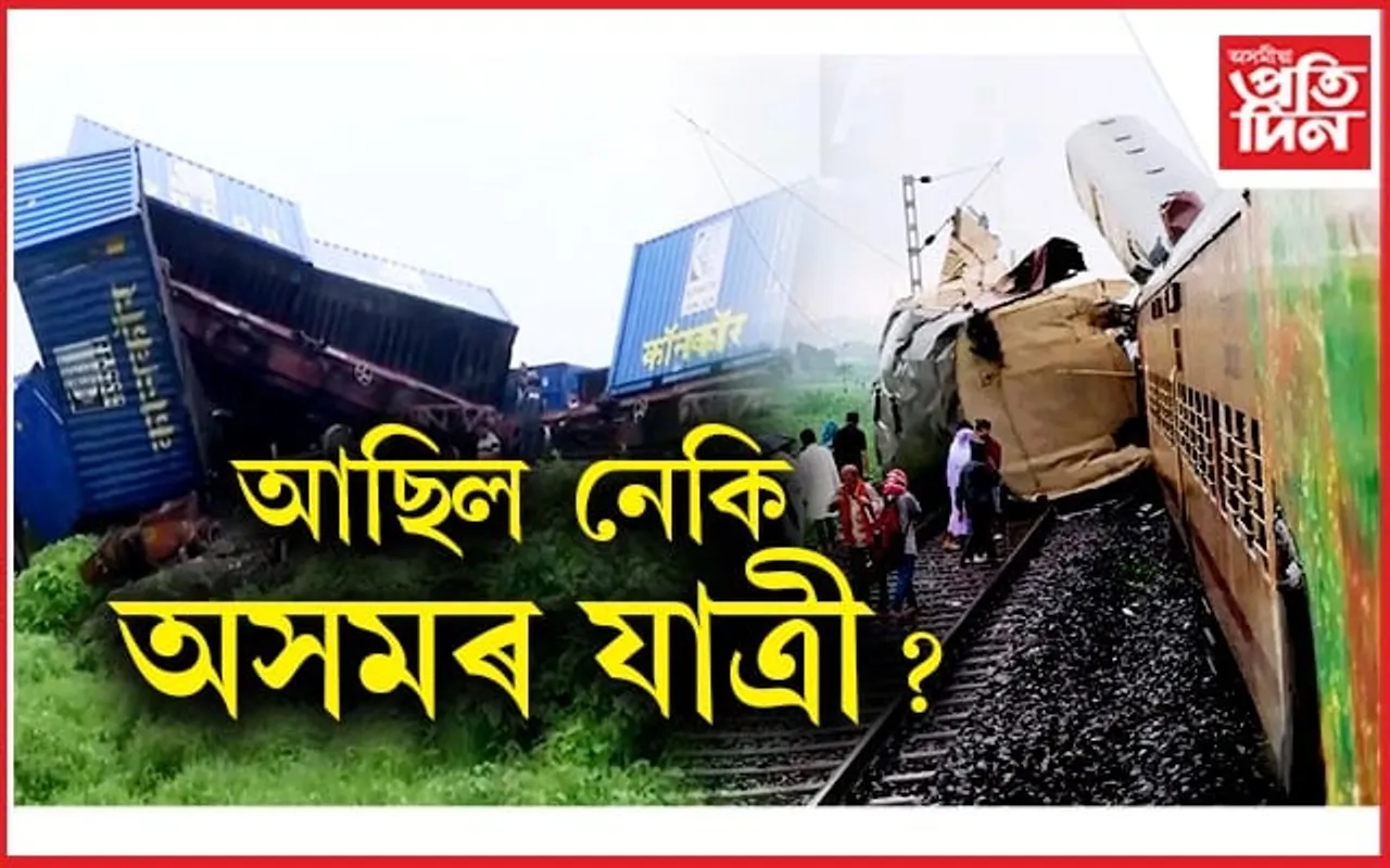 দুৰ্ঘটনাগ্ৰস্ত কাঞ্জনজংঘাত অসমৰ যাত্ৰী আছিল নে?  কি ক’লে অসমৰ মুখ্যমন্ত্ৰীয়ে...