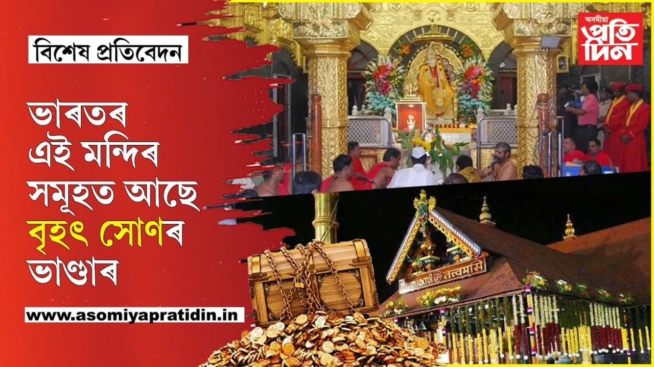 ভাৰতৰ এই ১১টা মন্দিৰত জমা হৈ থকা সোণেৰে দেশবাসীয়ে ৫০০বছৰলৈ ভৰাব পাৰিব তেল...