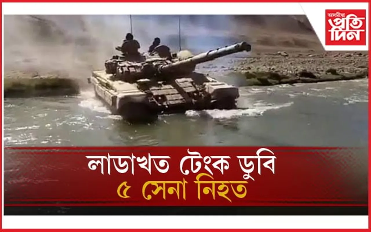 লাডাখৰ নৈত টেংক ডুবি বিষয়াসহ ৫ জোৱান নিহত...