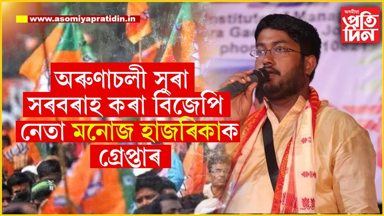 অৰুণাচলী সুৰা সৰবৰাহৰ অভিযোগত গ্ৰেপ্তাৰ বিজেপি নেতা...