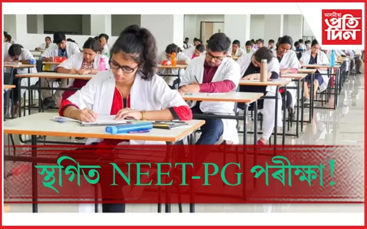 স্থগিত NEET-PGপৰীক্ষা, অচিৰেই ঘোষণা হ’ব নতুন তাৰিখ...