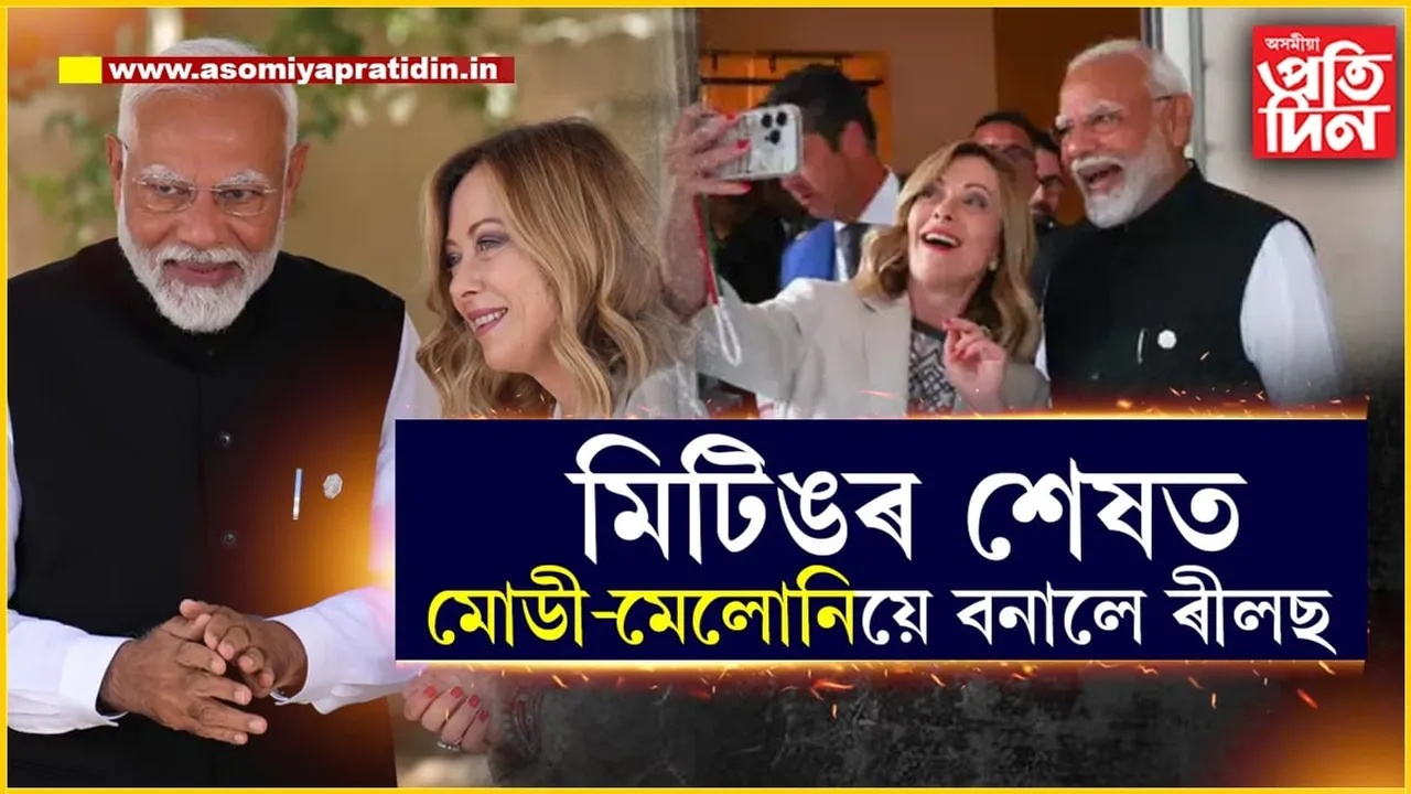 জি-৭ৰ মিটিং শেষঃ তাৰ পিছতে ৰীলছ বনালে মোডী-মেলোনিয়ে...VIDEO