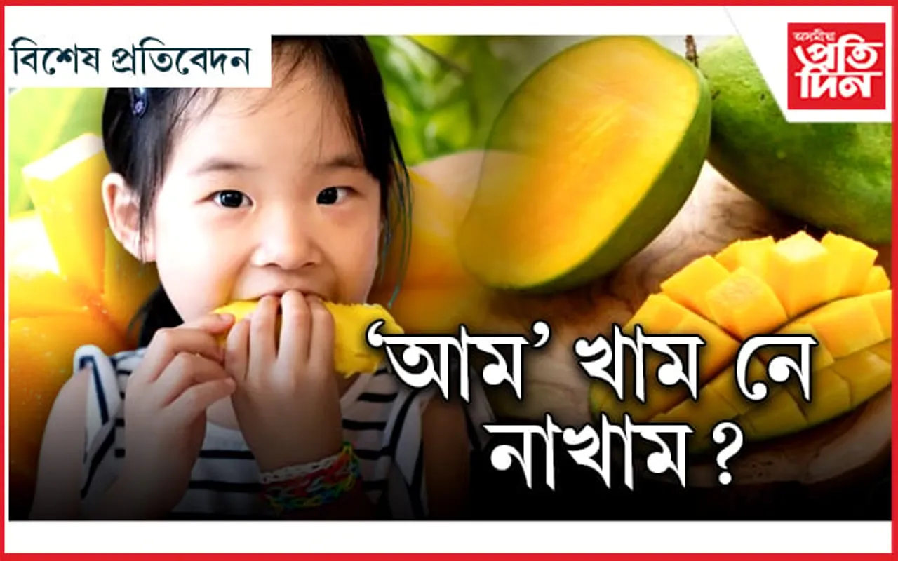 পঢ়ক আৰু আম খোৱাৰ আগত এবাৰ চিন্তা কৰক!