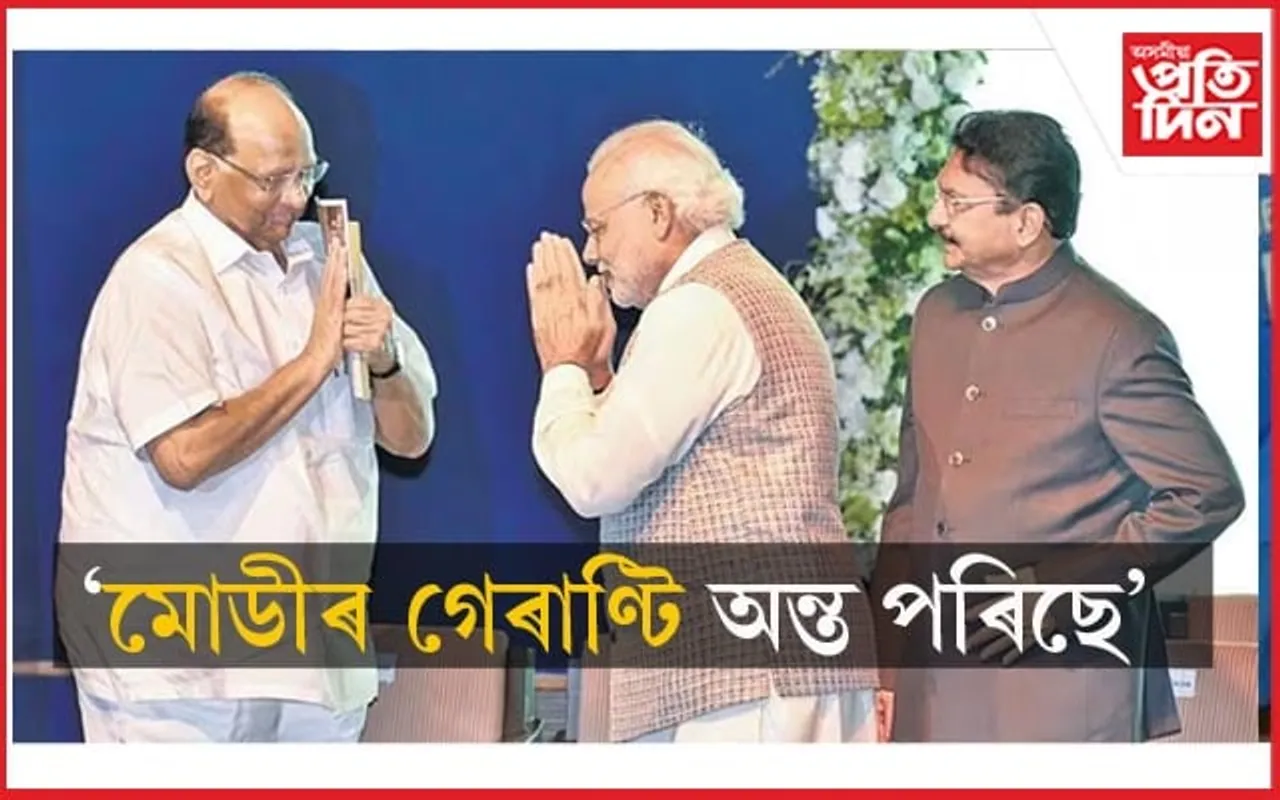 'দেশত এজন ব্যক্তিৰ শাসন অন্ত পৰিল'- মোডীক উদ্দেশ্যি শাৰদ পাৱাৰৰ তীক্ষ্ণ ভাষণ...