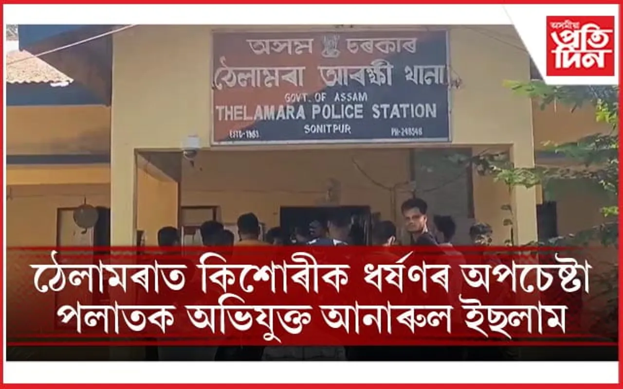 ঢেকীয়াজুলি কাণ্ডৰ উত্তেজনাৰ মাজতে ঠেলামৰাত পুনৰ ধৰ্ষণৰ অপচেষ্টা কিশোৰীক 