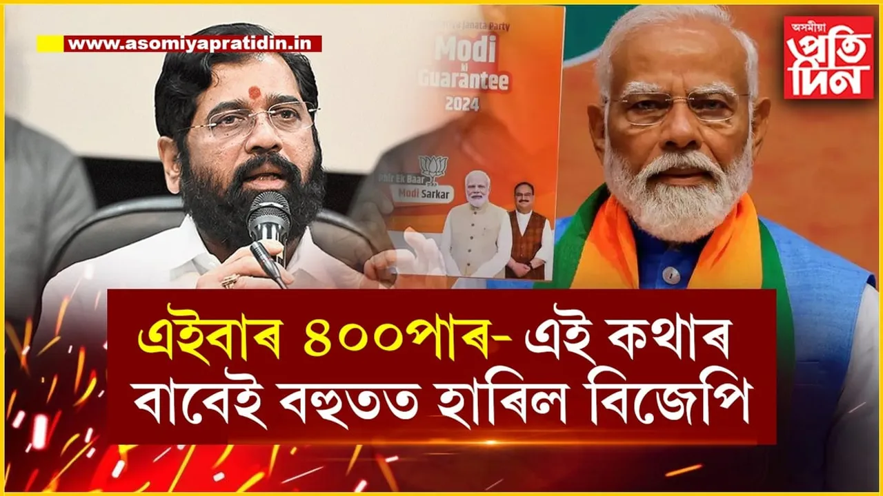 এইবাৰ ৪০০পাৰঃ বিজেপিৰ এই শ্লোগানৰ বাবেই এইবাৰ আসনৰ সংখ্যা কমিল...