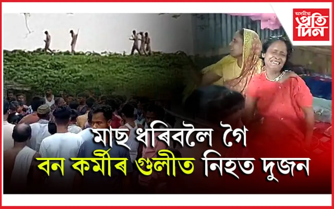 লাওখোৱাত বন কৰ্মীৰ গুলীত নিহত চোৰং মাছমৰীয়াঃ নিহতৰ পৰিয়ালক ১০ লাখ টকাৰ ক্ষতিপূৰণৰ দাবী...
