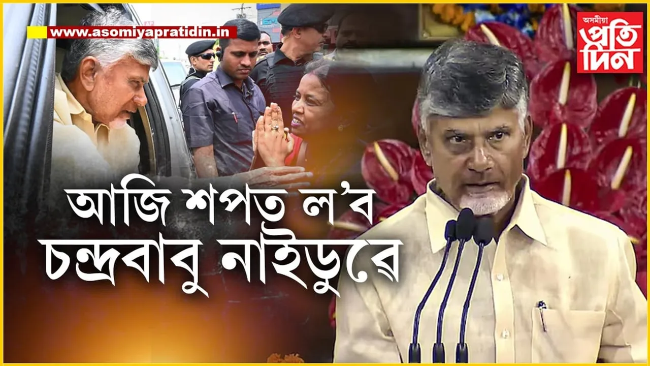 ৫৩দিন আছিল জেলত! মোডী চৰকাৰৰ 'কিং মেকাৰ' চন্দ্ৰবাবু নাইডুৱে আজি মুখ্যমন্ত্ৰী হিচাপে ল'ব শপত...