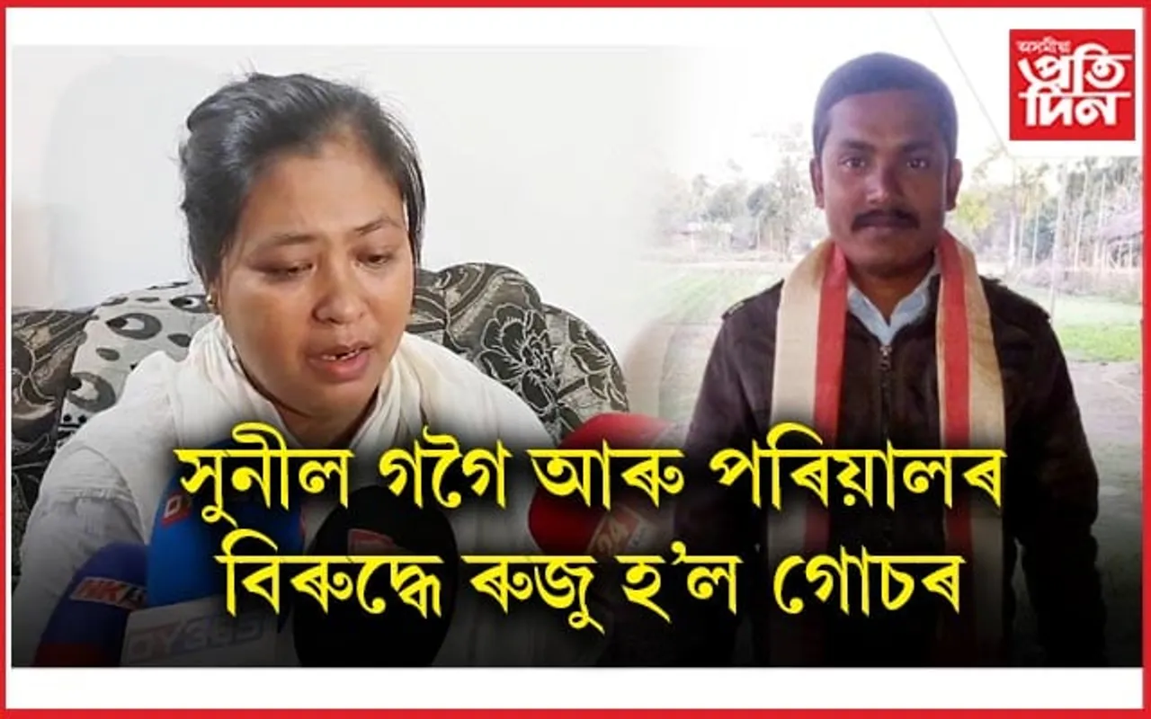 সুনীল গগৈৰ বিৰুদ্ধে গোচৰ ৰুজু আৰক্ষীৰ