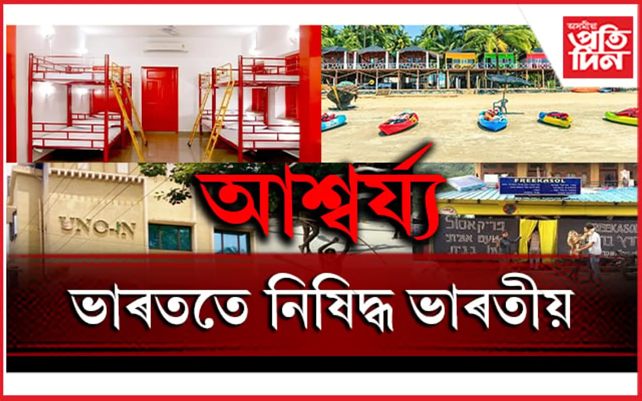 আচৰিতঃ ভাৰতৰ ৫খন ঠাই, ভাৰতীয়ৰে প্ৰৱেশৰ অনুমতি নাই...