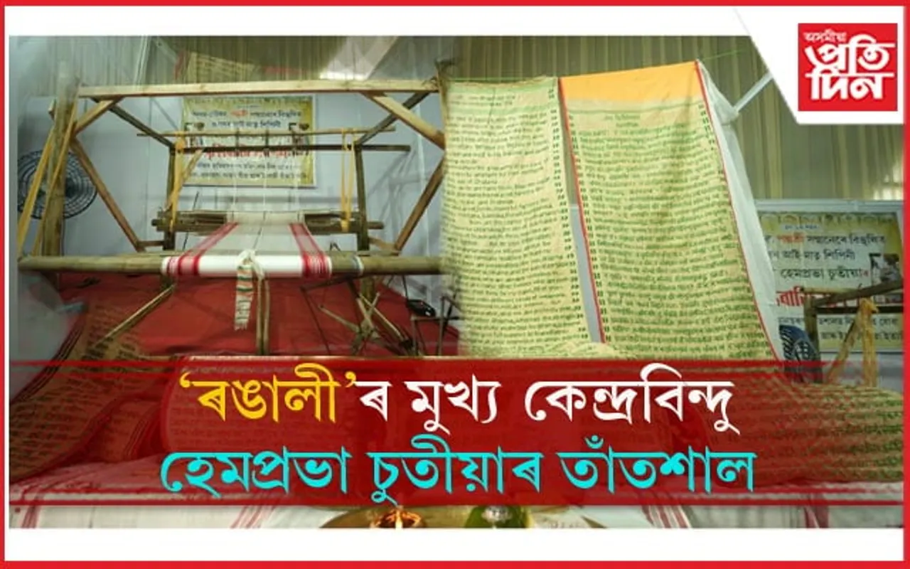 "তাঁতশালখনৰ প্ৰকৃত প্ৰয়োগে নিবনুৱা সমস্যা ৰোধত ব্যাপক ভূমিকা ল'ব"- ৰঙালীৰ মঞ্চৰ পৰা পদ্মশ্ৰী হেমপ্ৰভা চুতীয়াৰ আহ্বান 