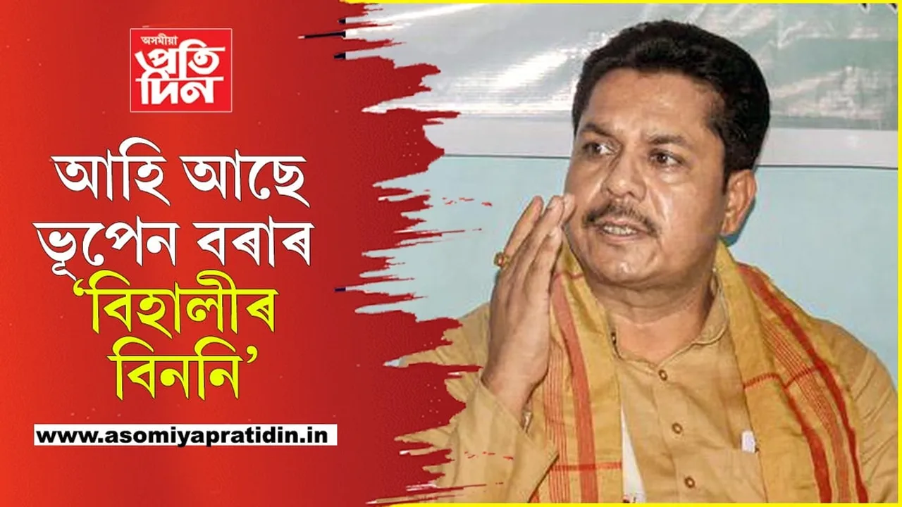 লক্ষ্য উপনিৰ্বাচনঃ ‘বিহালীৰ বিননি’ লৈ সাজু ভূপেন বৰা...