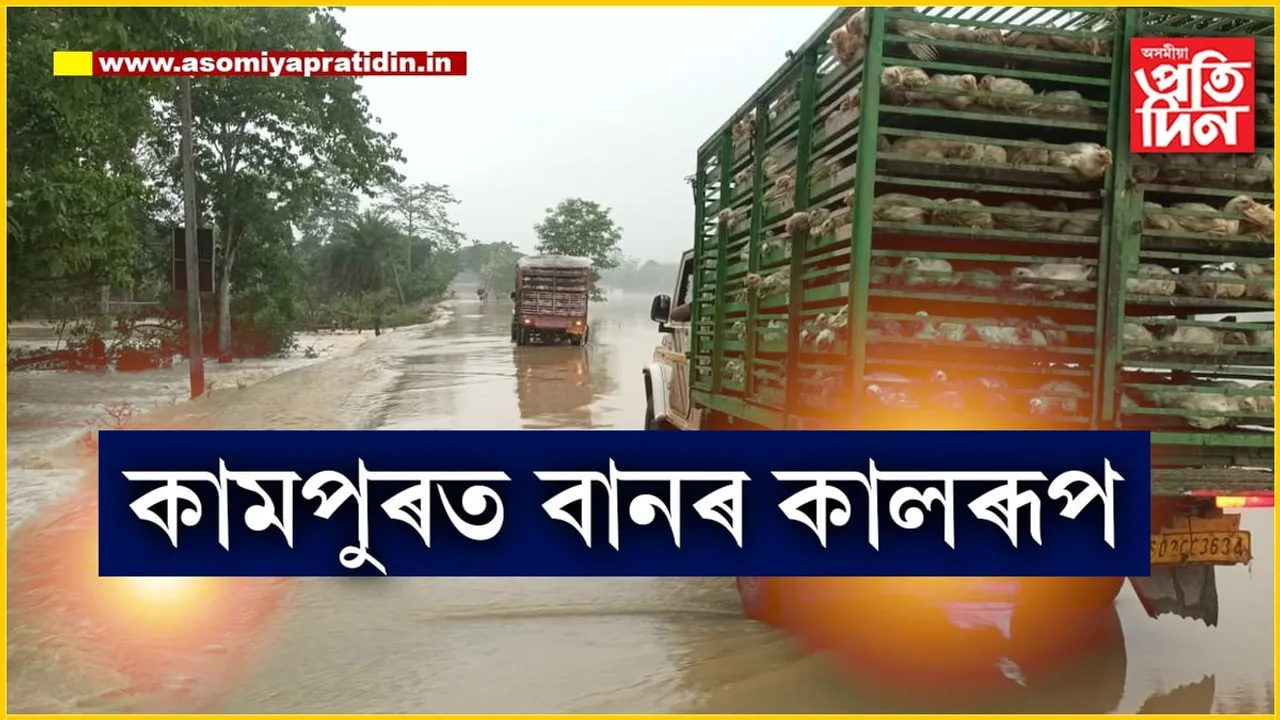 নিশাৰী নৈৰ ৰূদ্ৰমূৰ্তিঃ এঘণ্টা ভিতৰতে বুৰালে কামপুৰৰ তেঁতেলীসৰাকে ধৰি পূৱ অংশ...