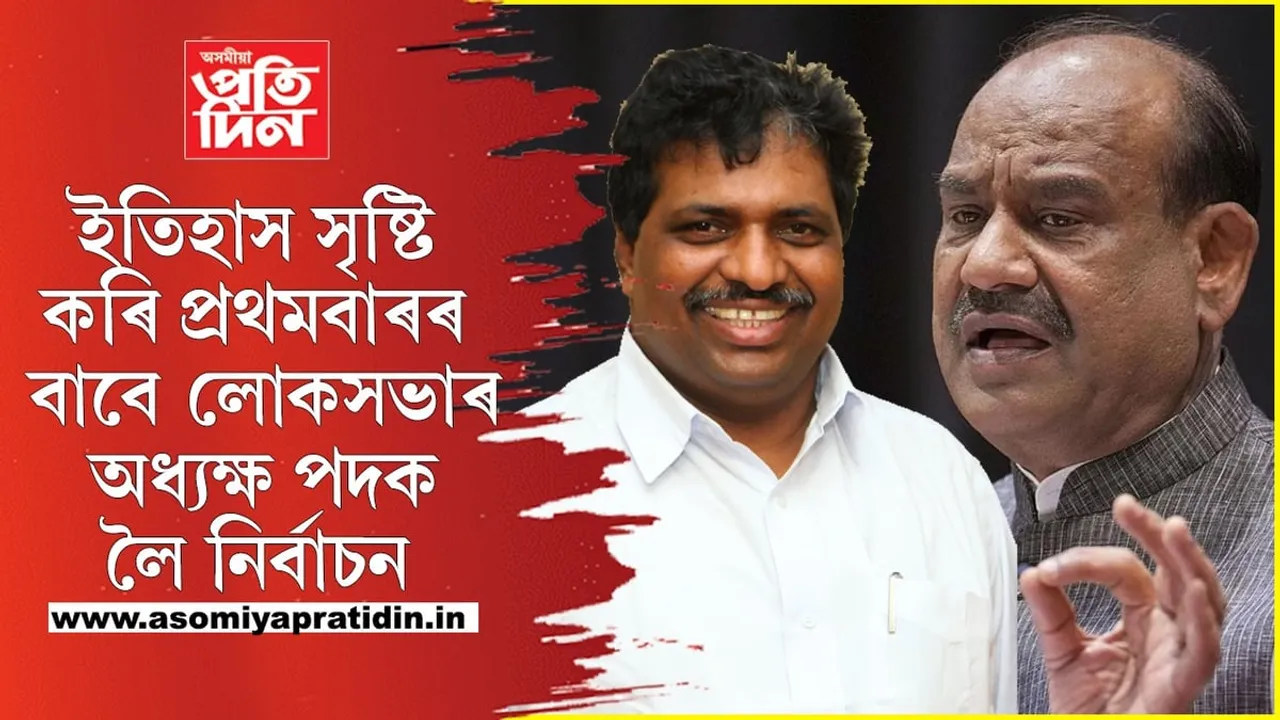 ইতিহাসত প্ৰথমঃ লোকসভা অধ্যক্ষ পদৰ বাবে ওম বিৰলাৰ বিৰুদ্ধে যুঁজত নামিল কংগ্ৰেছৰ কে সুৰেশ...