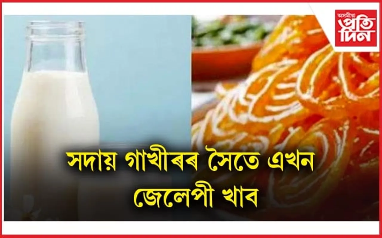 জেলেপীৰ আশ্চৰ্যজনক উপকাৰ জানি আপুনিও আচৰিত হ’ব