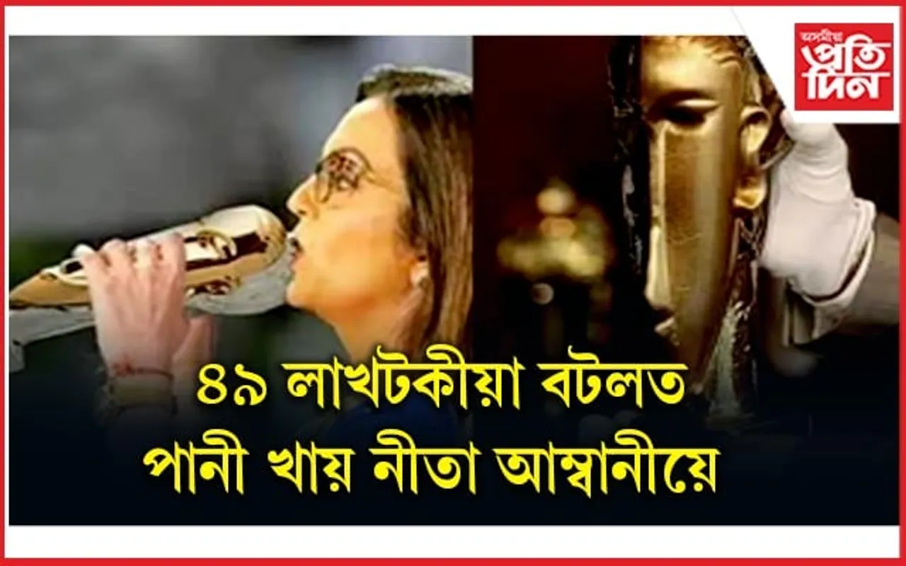 চিৰযৌৱনা হৈ থাকিবলৈ আম্বানী পত্নীয়ে ব্যৱহাৰ কৰে এই বিশেষ বটল