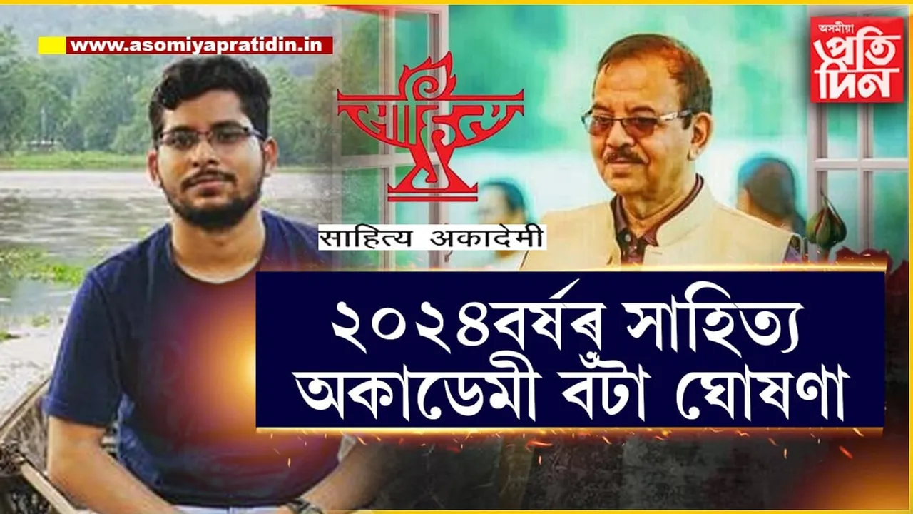সাহিত্য অকাডেমীঃ  ৰঞ্জু হাজৰিকালৈ শিশু সাহিত্য, নয়নজ্যোতি শৰ্মালৈ যুৱ অকাডেমী বঁটা...